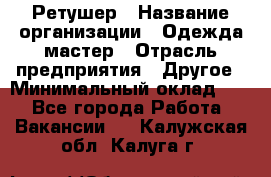 Ретушер › Название организации ­ Одежда мастер › Отрасль предприятия ­ Другое › Минимальный оклад ­ 1 - Все города Работа » Вакансии   . Калужская обл.,Калуга г.